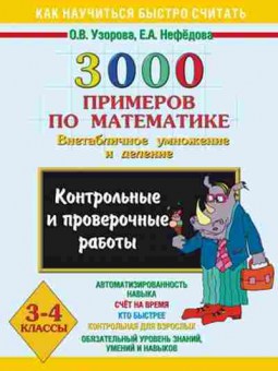 Книга 3000 примеров по математике 3-4кл. Узорова О.В.,Нефедова Е.А., б-1288, Баград.рф